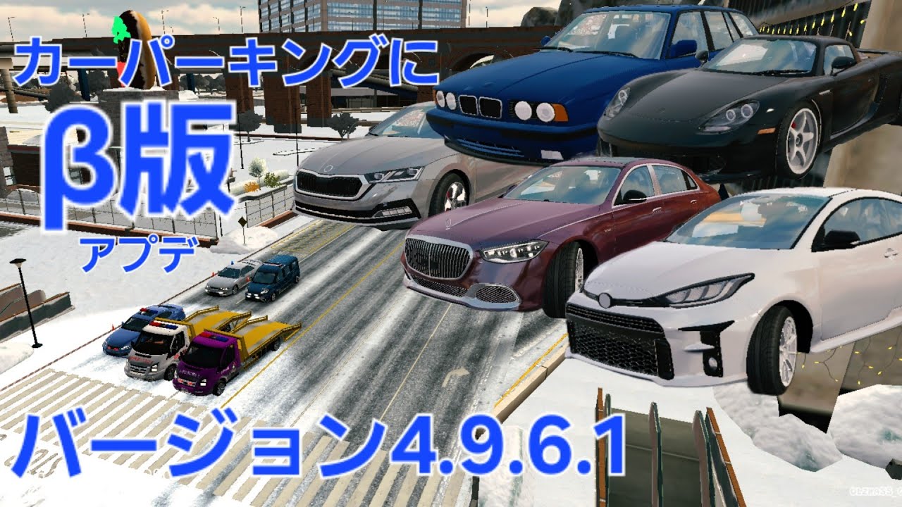 【カーパーキング】カーパーキングにβ版アップデート バージョン4.9.6.1
