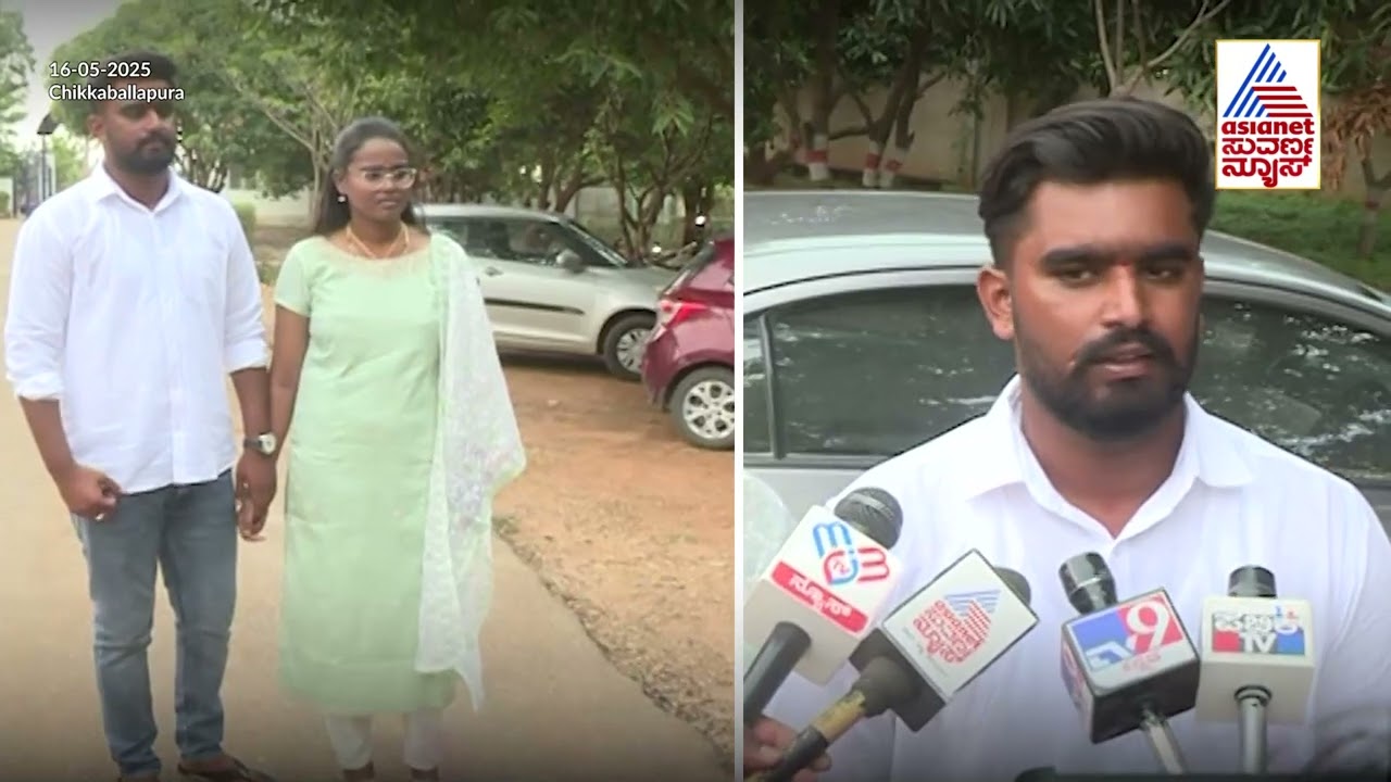 ಅನ್ಯಧರ್ಮದ ಯುವಕನ ಮದುವೆಯಾದ ಯುವತಿಗೆ ಜೀವ ಬೆದರಿಕೆ | Chikkaballapur interfaith Marriage | Suvarna News