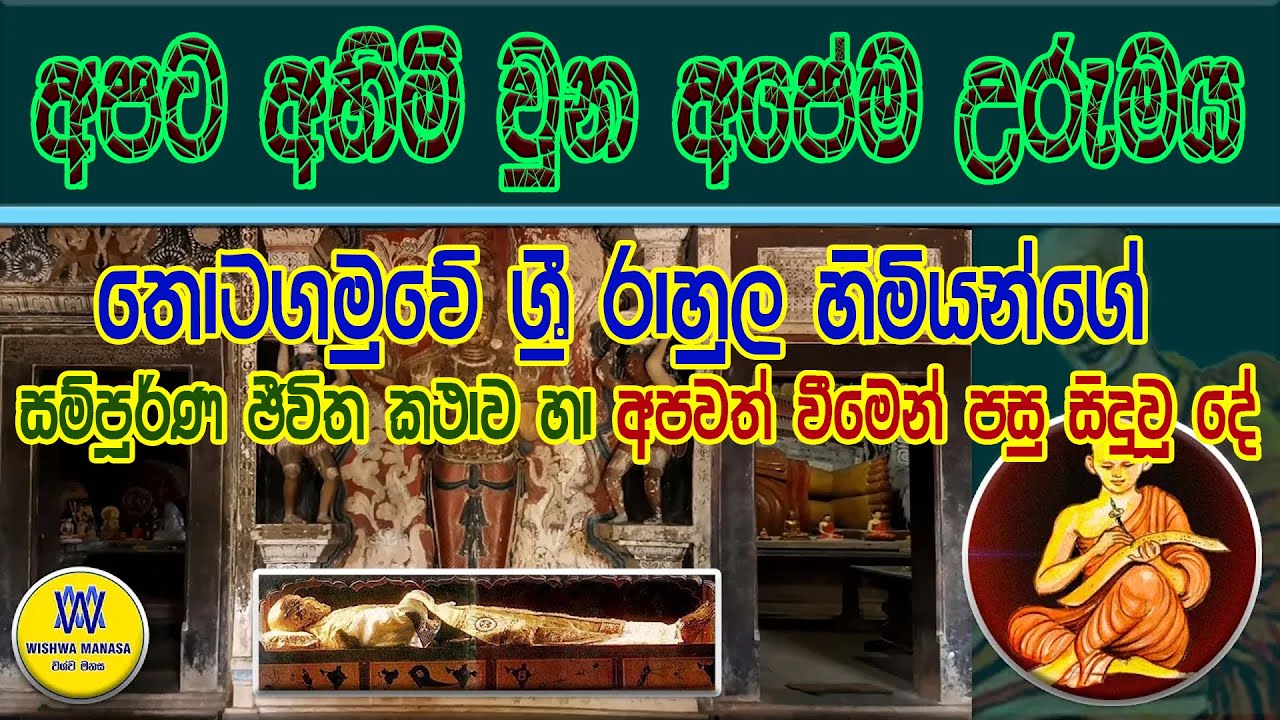 තොටගමුවේ ග්‍රී රාහුල හිමියන්ගේ සම්පූරන ජීවිත කථාව, Thotagamuwe Sri Rahula Himige Jeevitha Kathawa.