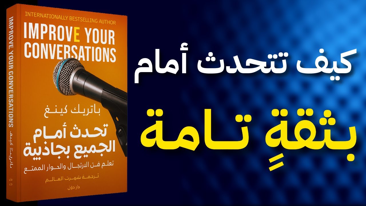 كيف تتحدث أمام الجميع بثقة وجاذبية: تعلم فن الارتجال والحوار | كتاب مسموع