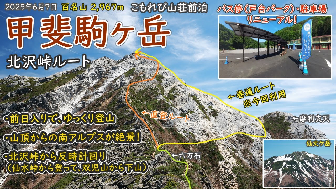 【百名山】北沢峠ルートで甲斐駒ヶ岳へ！こもれび山荘に前泊し、ゆっくり登山。リニューアルした仙流荘前のバス停（戸台パーク）と駐車場も紹介。（2025年6月6日～7日 登りは仙水峠、下山は双児山経由）
