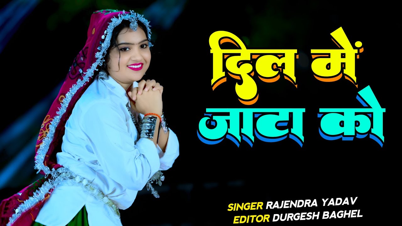 Viral Song || दिल में जाटा को || Dil Me Jaata Ko || Rajendra Yadav Song #dj #rajasthani #newsong2025