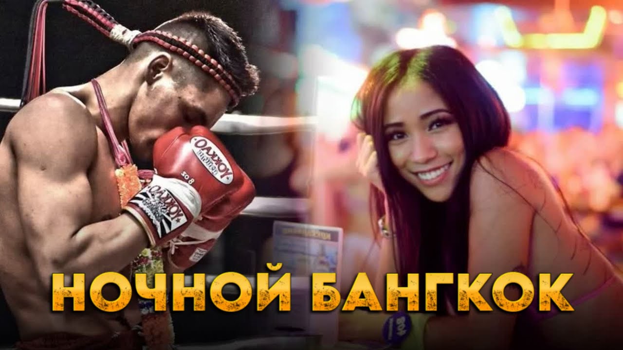Тайский бокс Муай тай и Самая тусовочная улица Бангкока