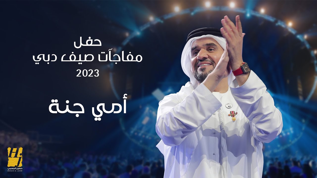 حسين الجسمي - أمي جنة | حفل مفاجآت صيف دبي 2023