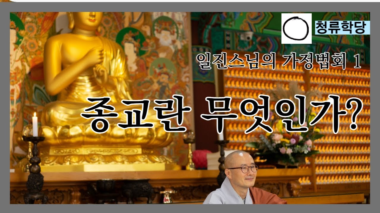 종교란 무엇인가? - 해인사 백련암 일진스님의 가정법회 1