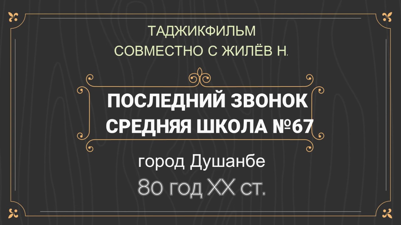 Последний звонок 1980 год, город Душанбе, школа № 67
