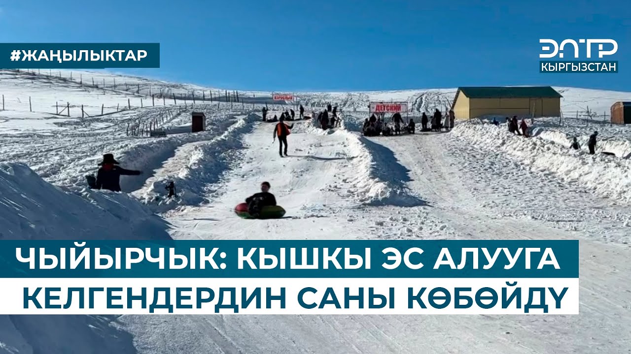 ЧЫЙЫРЧЫК: КЫШКЫ ЭС АЛУУГА КЕЛГЕНДЕРДИН САНЫ КӨБӨЙДҮ