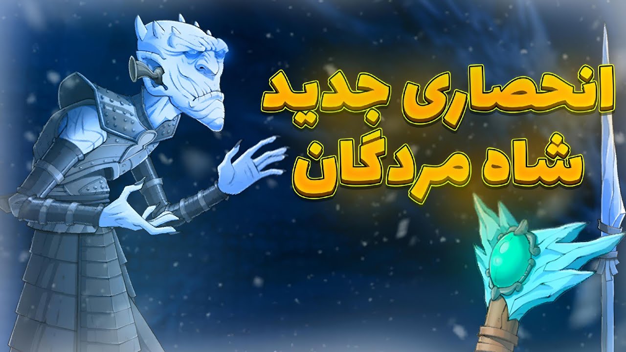 نایت کینگ اومد پسرخوانده 💥 معرفی بهترین ترکیب های قبرکن با اسکین شاه مردگاه ❄️