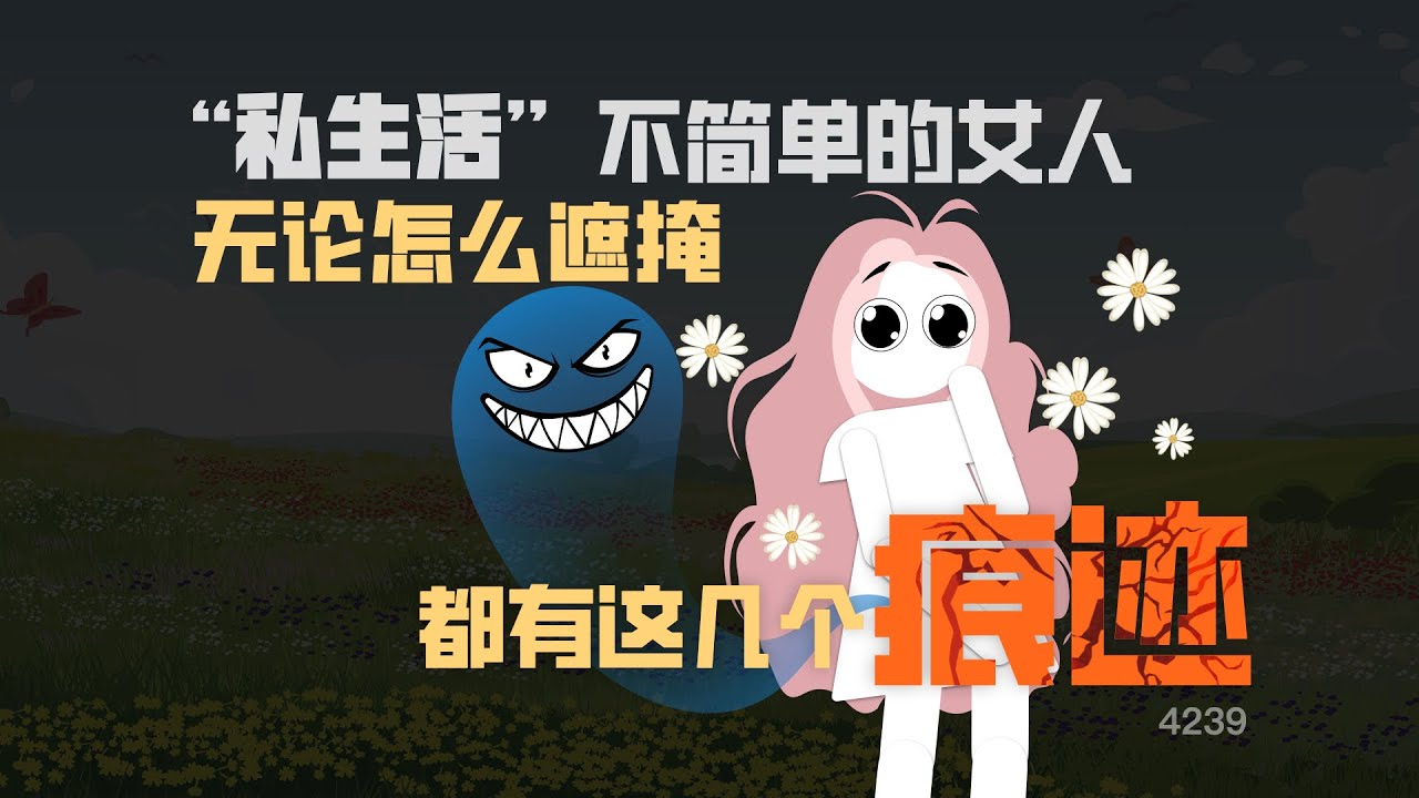 「私生活」不簡單的女人，無論怎麼遮掩都有這幾個痕跡