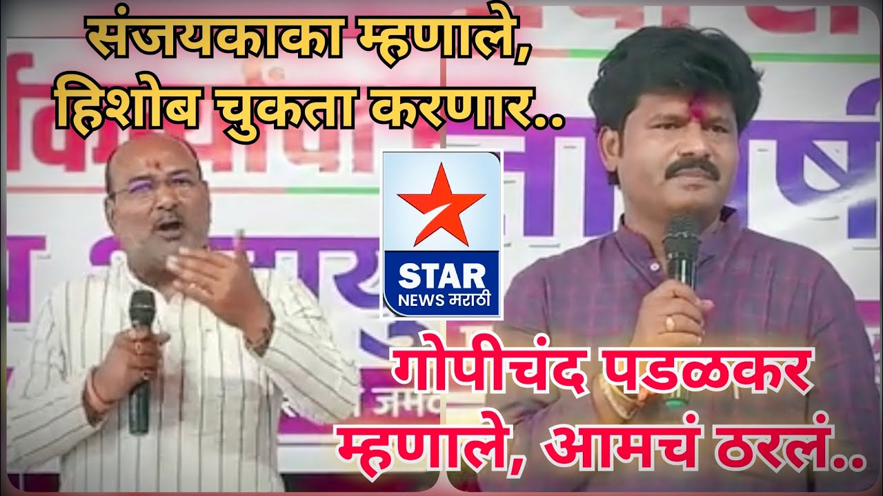 संजयकाका पाटील म्हणाले, हिशोब चुकता करणार..तर गोपीचंद पडळकर म्हणाले, आमचं ठरलं...