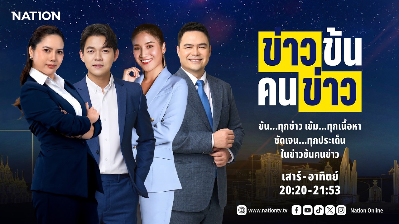 🟠 LIVE ข่าวข้น คนข่าว ส-อ 1 มี.ค. 69