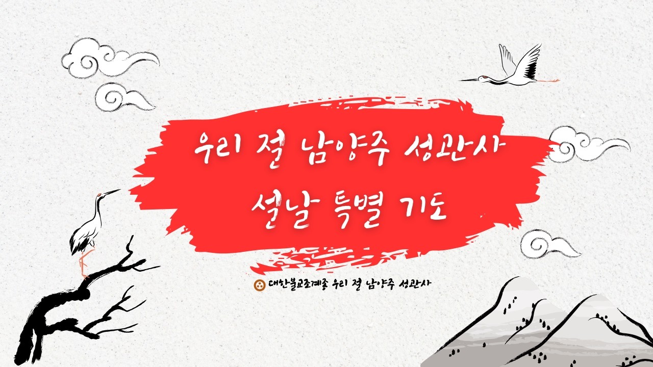 🙏우리 절 남양주 성관사 설날 특별 기도🙏  #남양주성관사 #마음수행 #남양주성관사 #마음공부 #기도 #설날 #설날특별기도