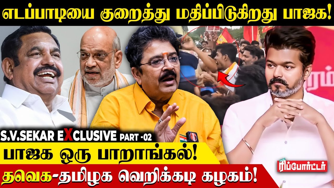 எடப்பாடியை டீல் செய்வது பாஜக -வுக்கு எளிதல்ல.! | S.Ve .Shekher Interview | TVK Vijay