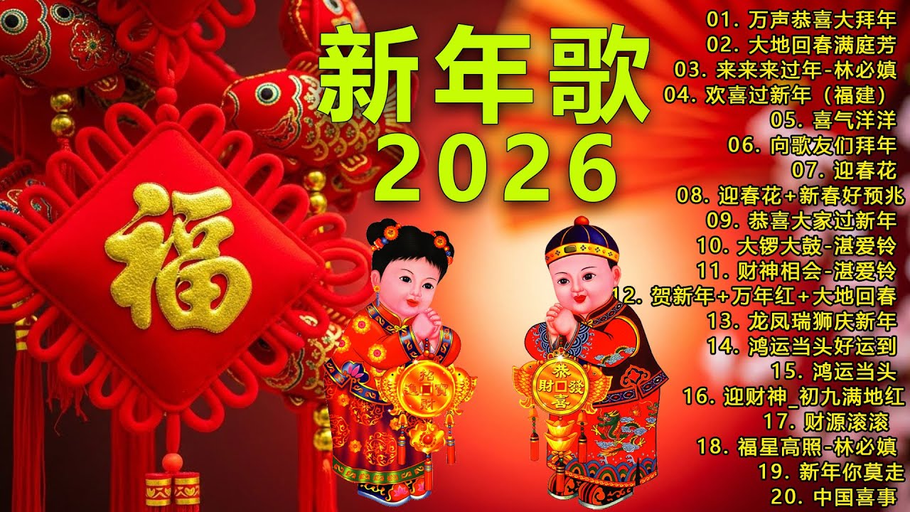 【新年歌2026】2026 必聽的賀歲金曲🧨 Happy New Year Songs 新年最佳歌曲 2026年🧨2026 Lagu Imlek