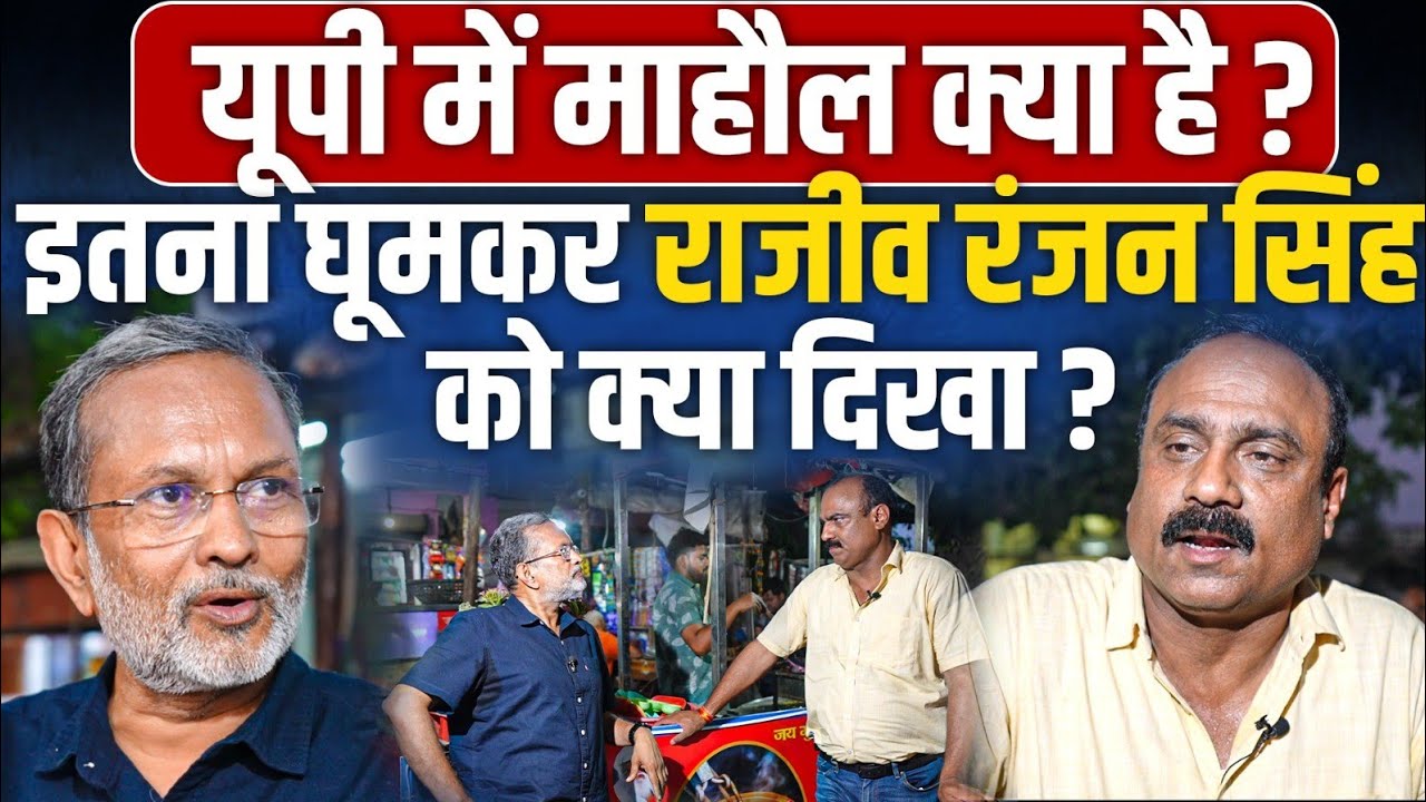 यूपी में माहौल क्या है ? राजीव रंजन सिंह का अनुमान क्या कहता है ?