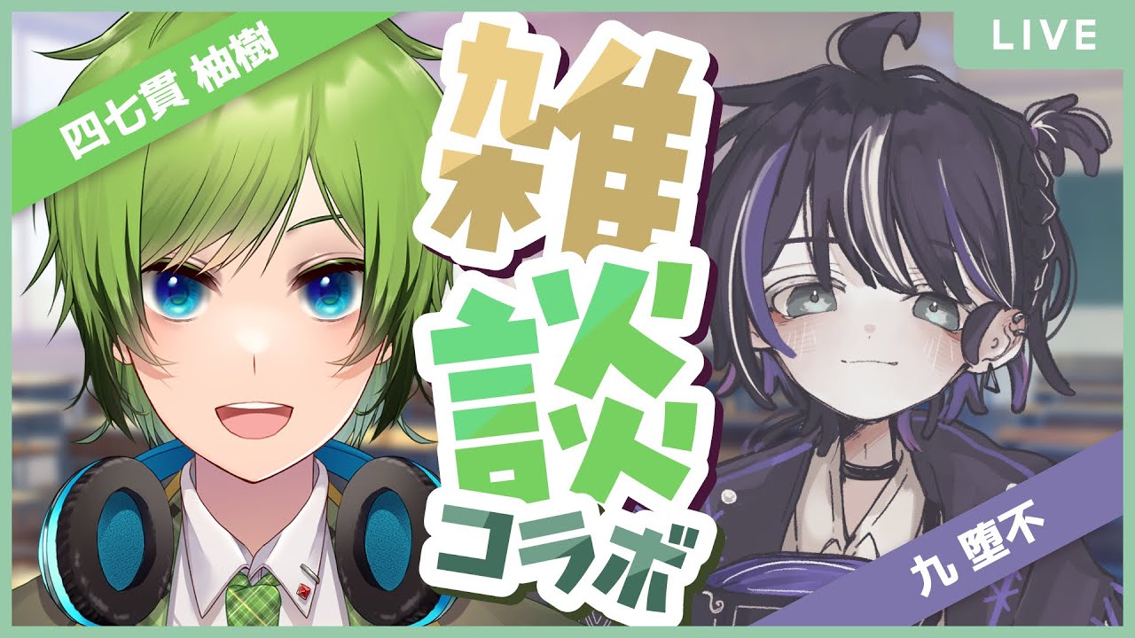 【#432】九 堕不さんと喋ります 【雑談】