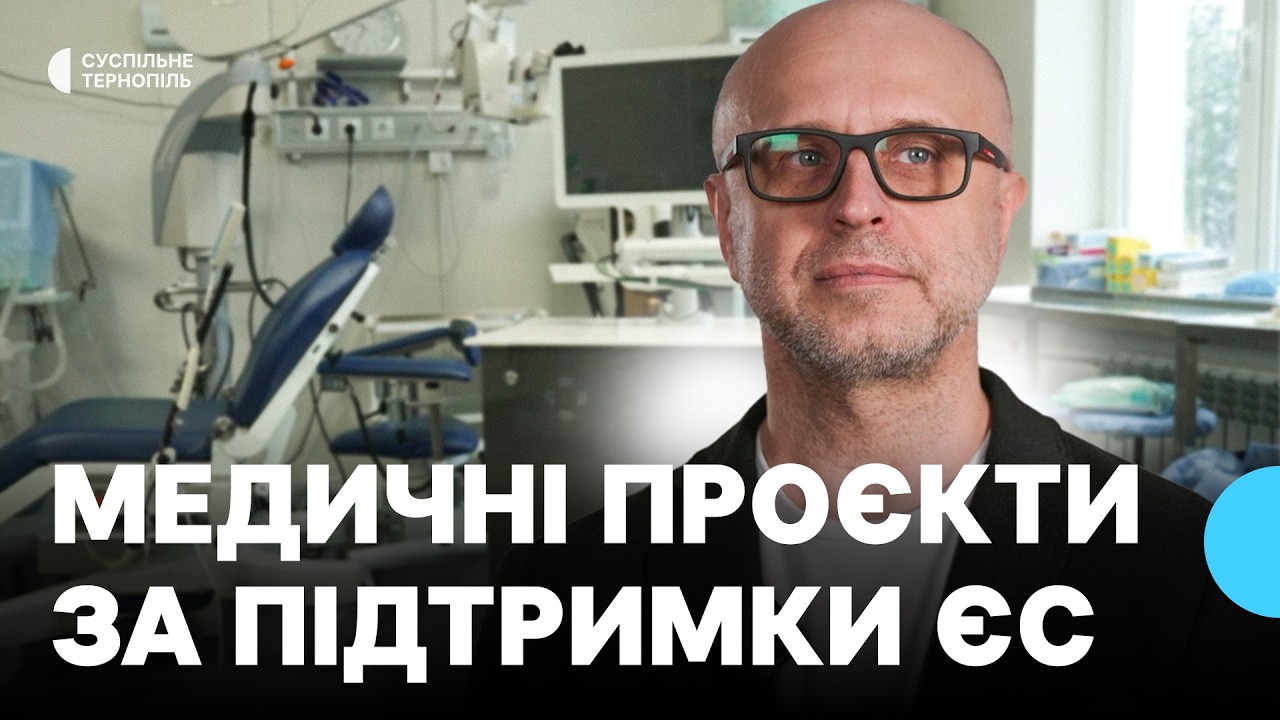Медичні проєкти, які реалізують за гроші Європейського Союзу