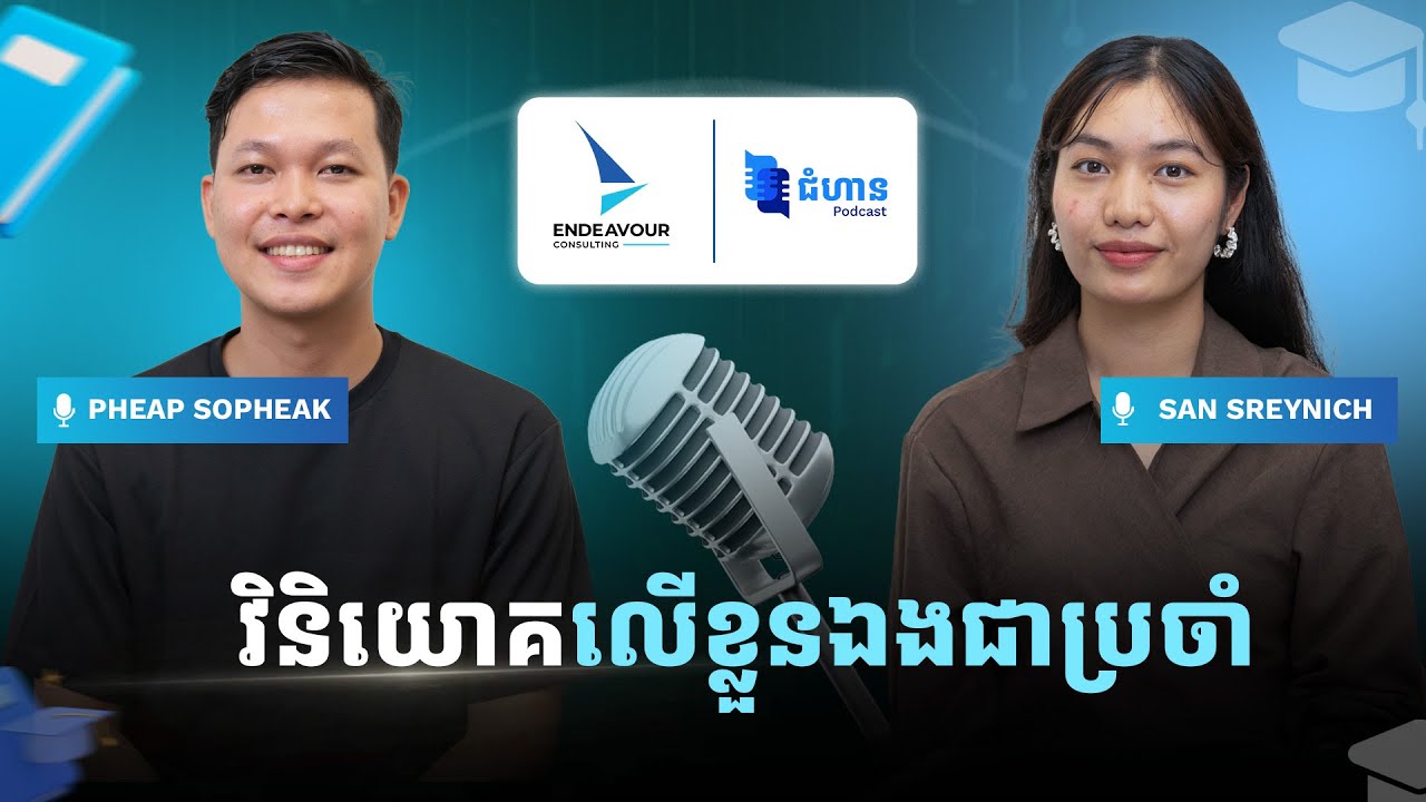 Ep27. វិនិយោគលើខ្លួនឯងជាប្រចាំ
