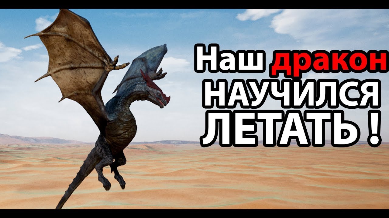 Наш дракон научился летать ! ( Day of Dragons )