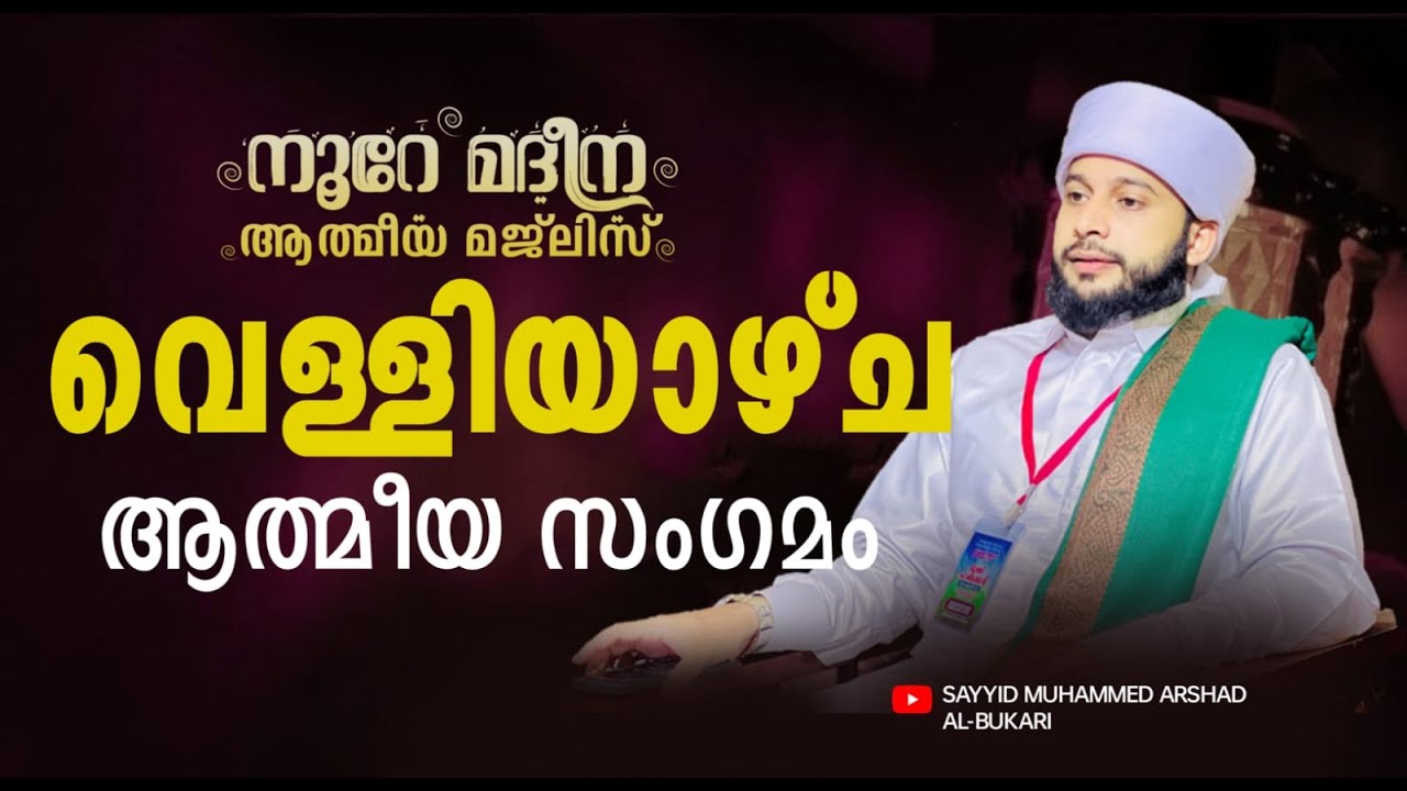 വെള്ളിയാഴ്ച പ്രഭാത മജ്‌ലിസ് | സയ്യിദ് മുഹമ്മദ്‌ അർശദ് അൽ-ബുഖാരി