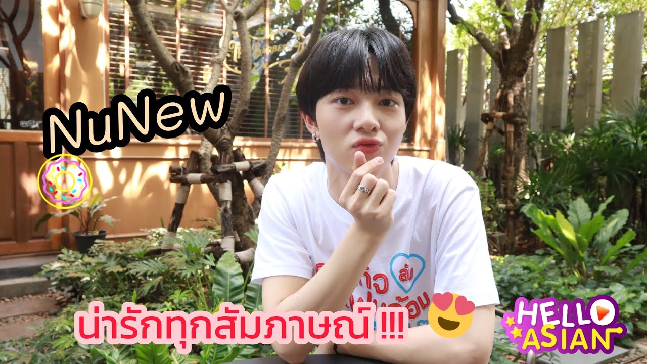 นุนิว ใน 
