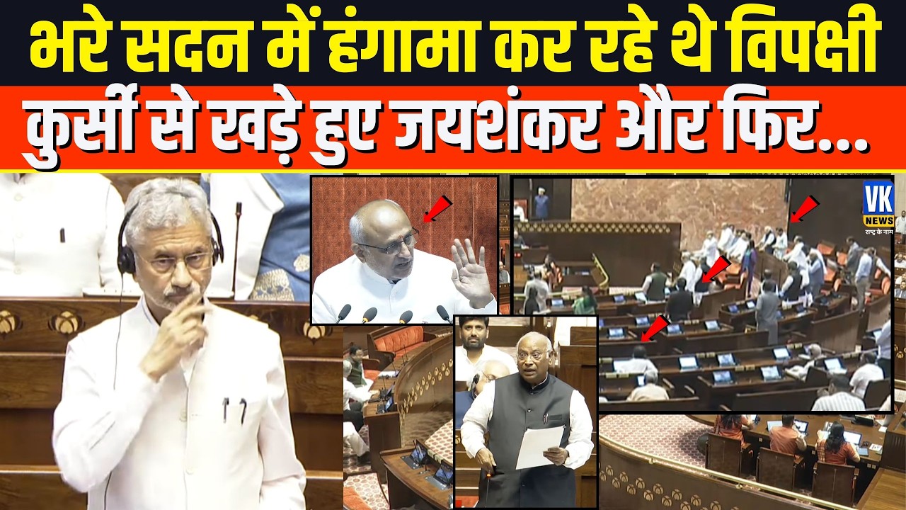 भरे सदन में हंगामा कर रहे थे विपक्षी कुर्सी से खड़े हुए S. Jaishankar और फिर जमकर सुना दिया !