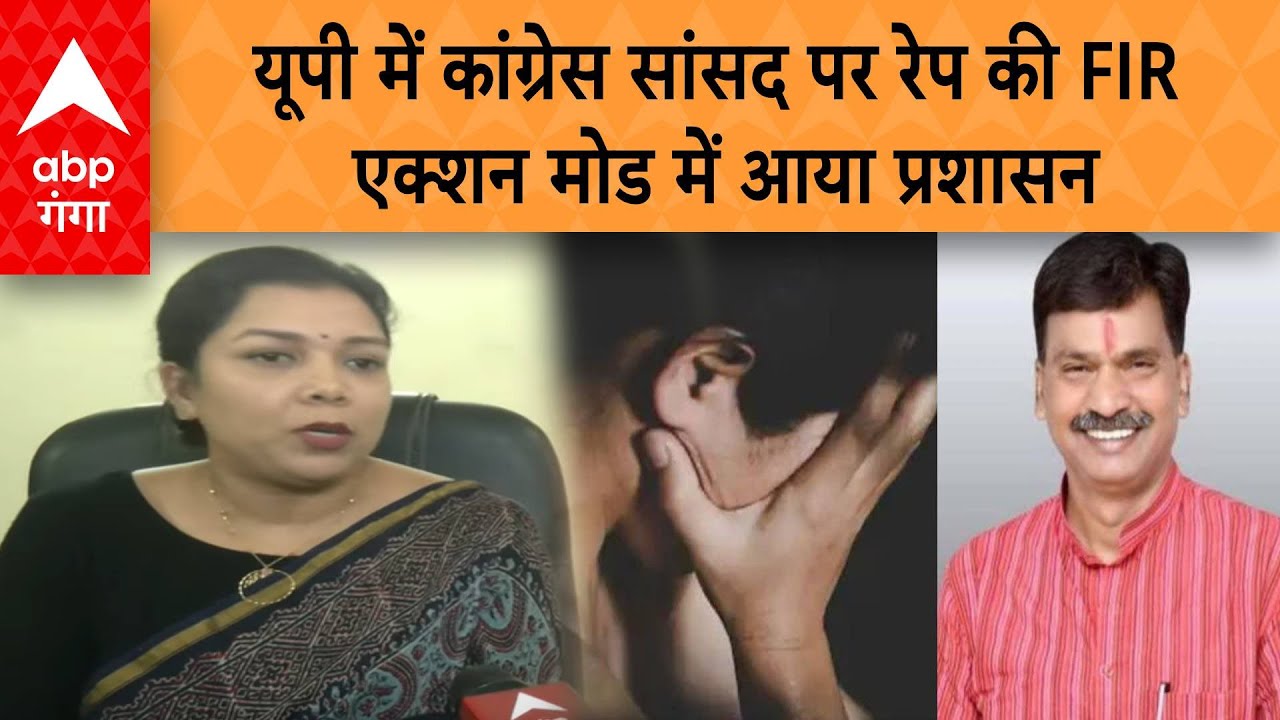 UP News: सीतापुर कांग्रेस सांसद राकेश राठौर के खिलाफ रेप केस | ABP GANGA