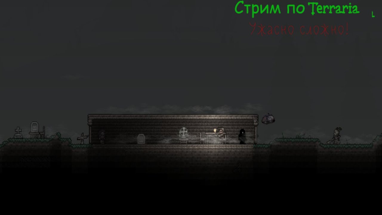 Стрим по Terraria на сложности мастер!