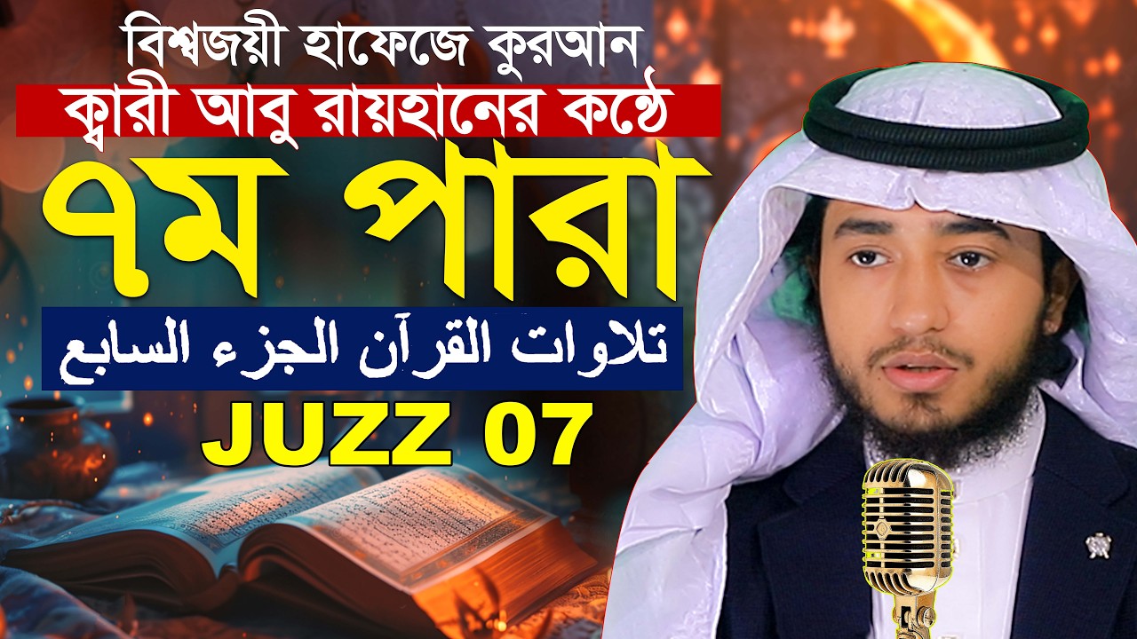 ৭ম পারা রমজান মাসে রেডিও সুরে কুরআন তিলাওয়াত হাফেজ ক্বারী আবু রায়হান Qari Abu Rayhan Para 7 Juz 7