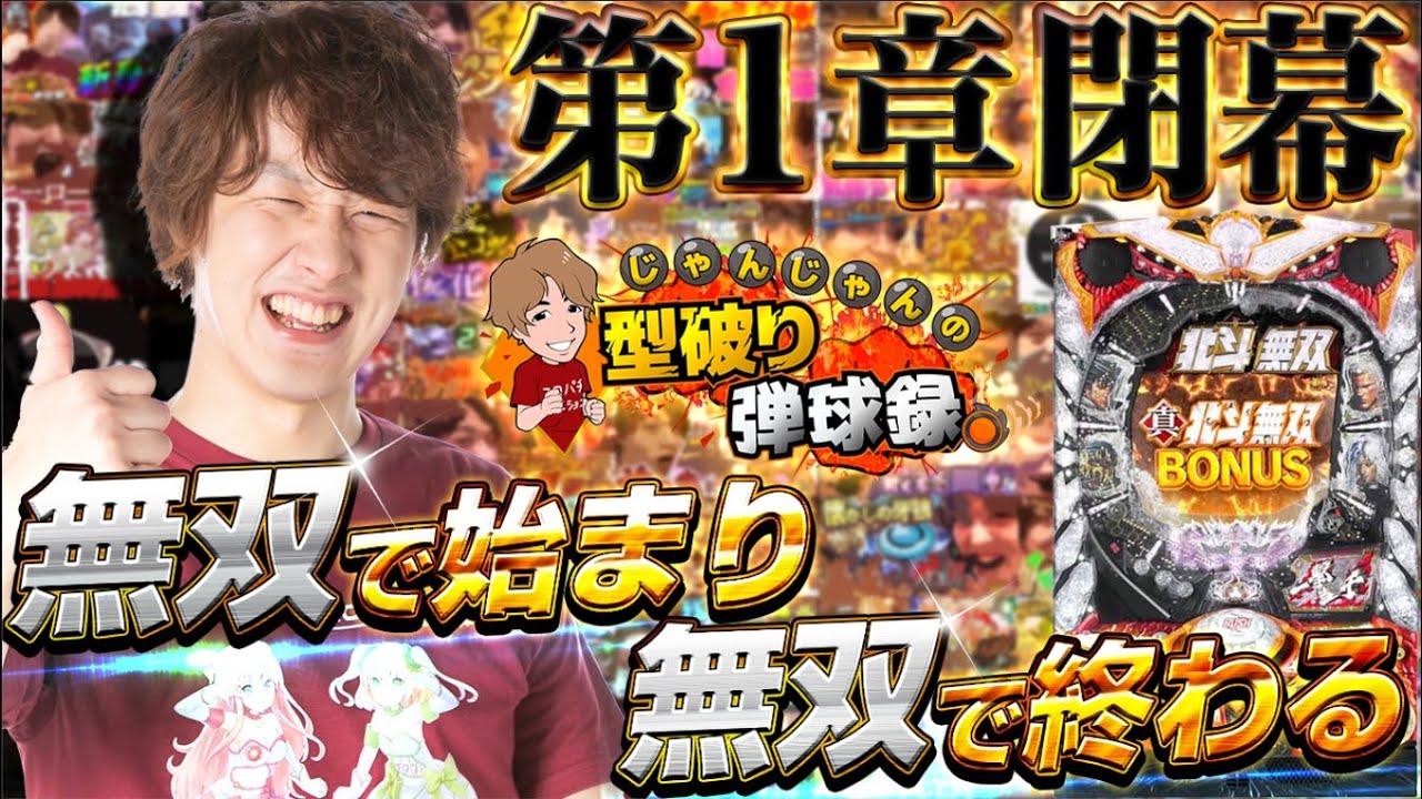 【北斗無双】半年間ありがとうございました！第1章完結【じゃんじゃんの型破り弾球録#60】[パチスロ][スロット]