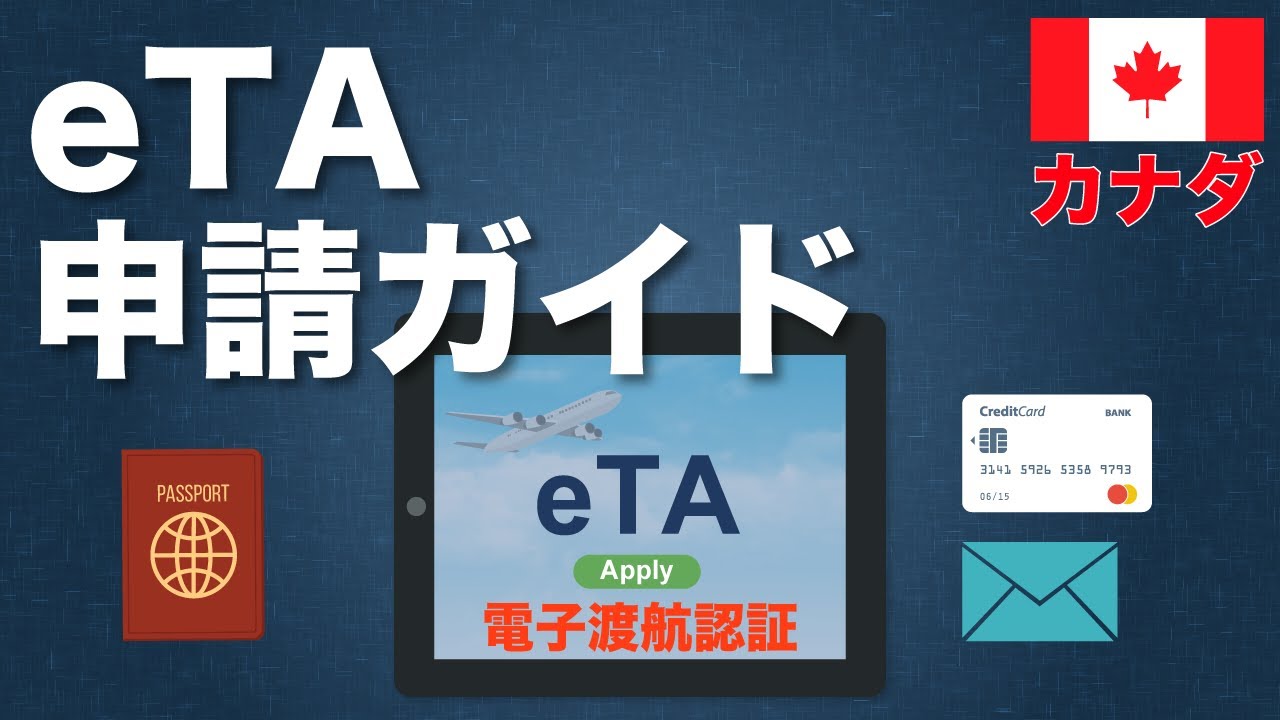 カナダに観光で行く時に申請が必要な「eTA電子渡航認証」申請ガイド
