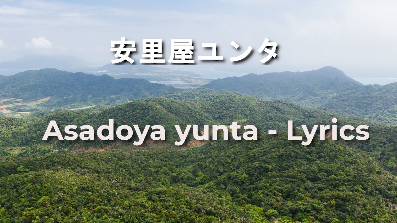 Asadoya yunta (安里屋ユンタ) - Japanese folk song
