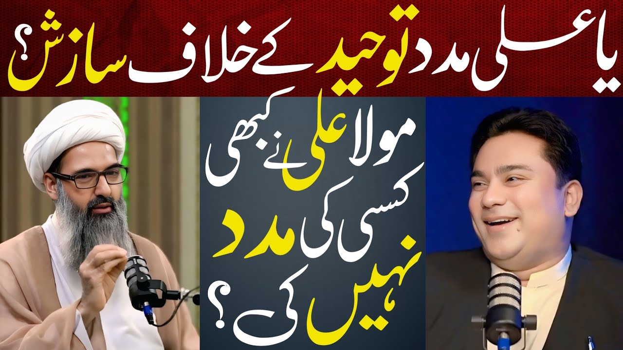Ya Ali Madad Kehna Shirk Hai | Allama Anwar Ali Najfi New Viral Podcast | Mola Ali Sy Madad Mangna