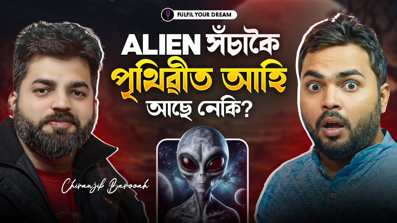 এলিয়েন সঁচাকৈ এদিন পৃথিৱীত আহি আছে নেকি?CHIRANJIB BAROOAH