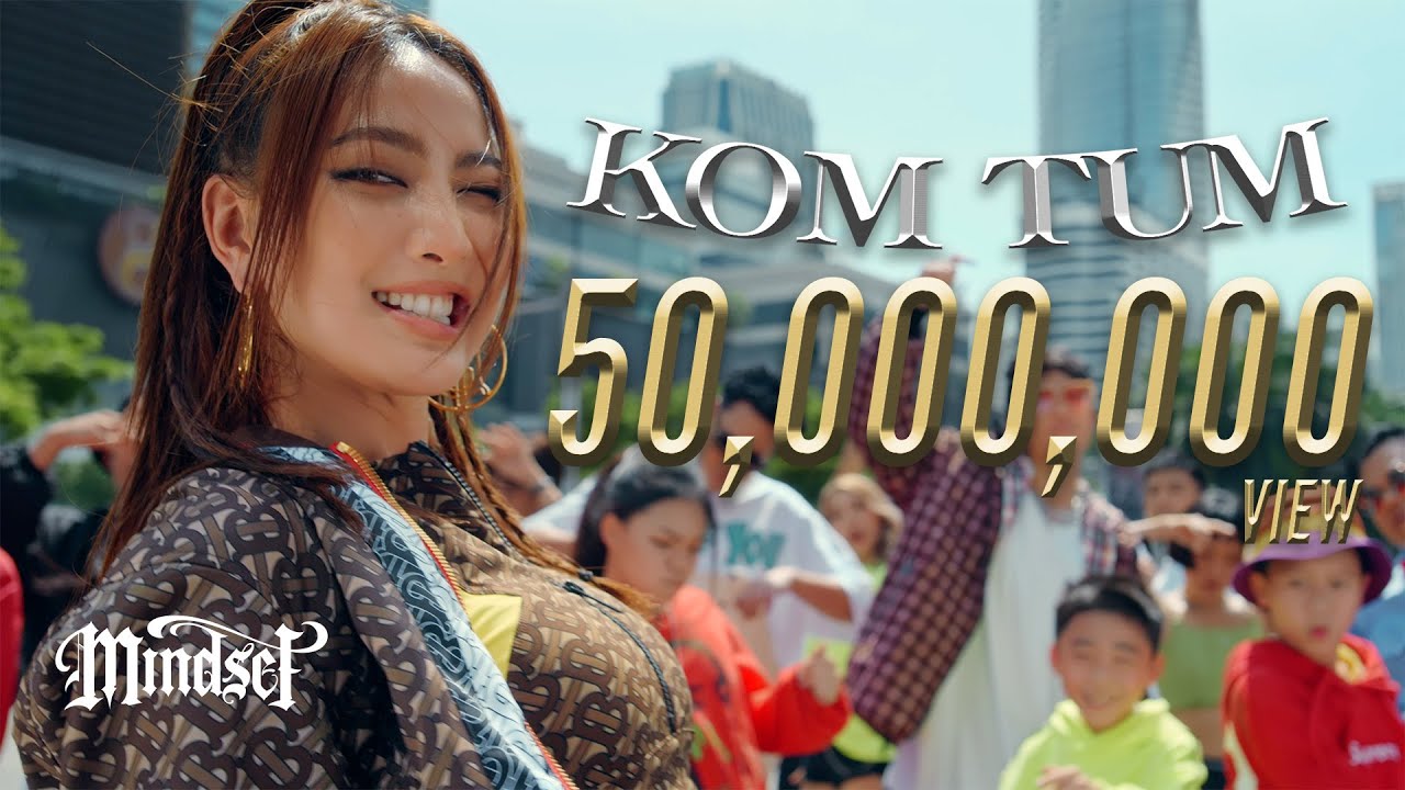 KOM TUM ก้มต่ำ (Explicit) - POK [Official MV]