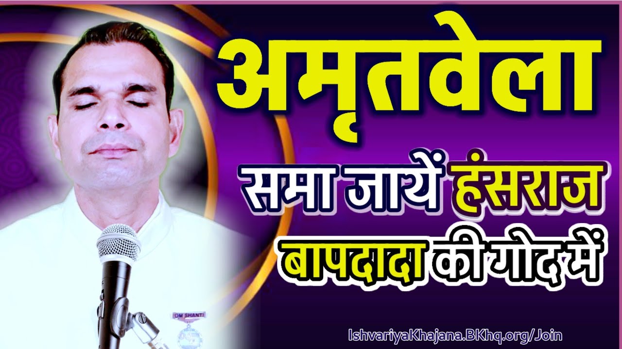 अव्यक्त मास अमृतवेला समा जायें हंसराज बापदादा की गोद में | BK Kabir Bhai Amritvela | |