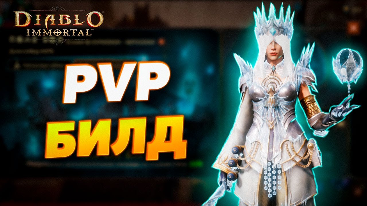 PVP БИЛД ДЛЯ МАГА/СОРКИ/ЧАРОДЕЯ | DIABLO IMMORTAL