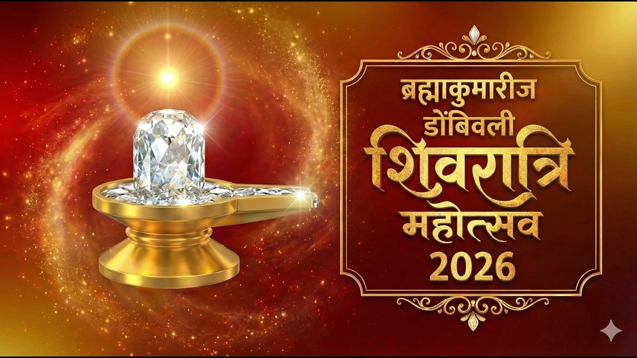 🔱Shivratri Mahotsav 2026 🪷 | Rajyog & Divine Flag Hosting Ceremony 🇲🇰 | Brahma Kumaris Dombivli ✨✨