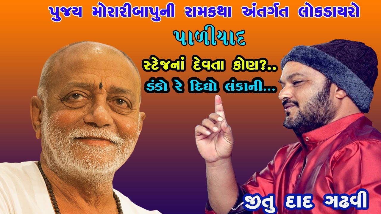 રામ ચન્દ્ર ભગવાન નો રાહડો/ Pujya Morari Bapu Ni Ramkatha Antargat Lokdayro Jitu Daad Gadhavi