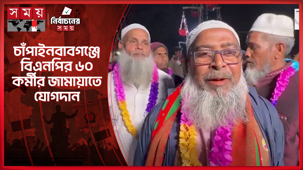 চাঁপাইনবাবগঞ্জে বিএনপির ৬০ কর্মীর জামায়াতে যোগদান | Jamaat e Islami | BNP | Somoy National