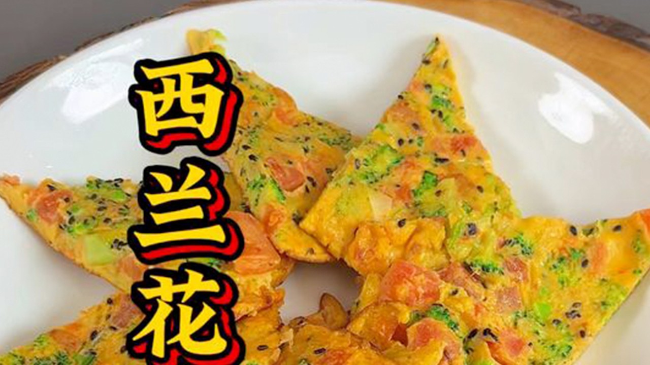 西兰花鸡蛋饼 西兰花西红柿鸡蛋这样搭配在一起营养均衡颜色好看还不吃#早餐饼 #做菜教程 #烹饪教程 #烹饪技巧 #自制家庭美食 #美食教程