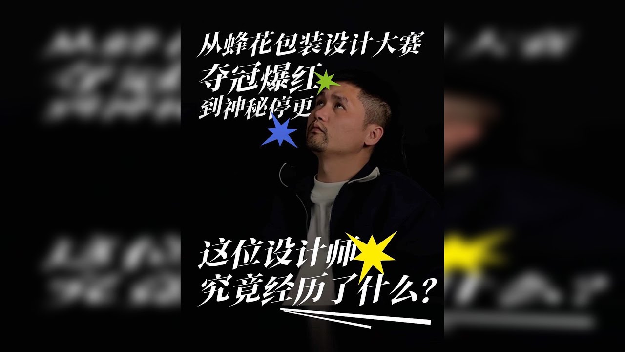 从蜂花包装设计夺冠到神秘失踪！25分钟创业分享后为何销声匿迹？这位设计师究竟经历了什么？