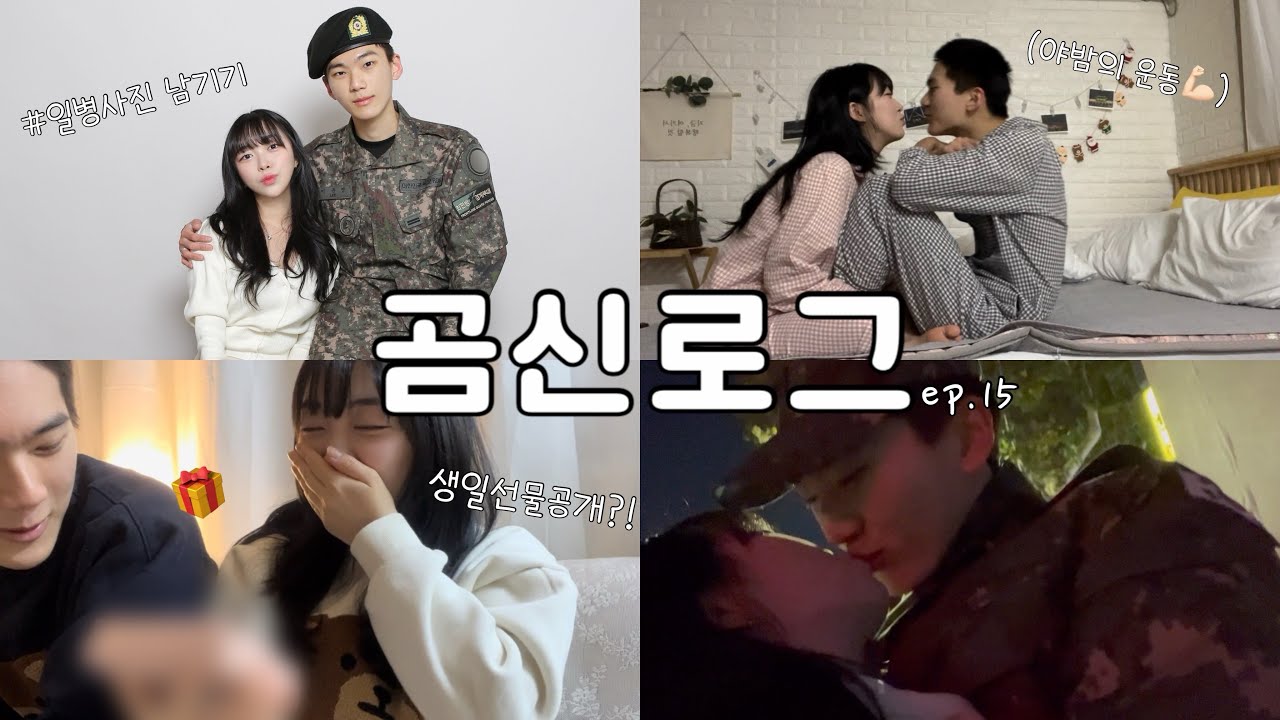 [곰신로그] 일병 사진 남기는 휴가 vlog 2편 📸 | 생일선물 공개?!🎁 | 야밤의 윗몸일으키기하는 이유는?💪🏻 | ep15: 내 인생의 널 만난 건 행운이야🍀