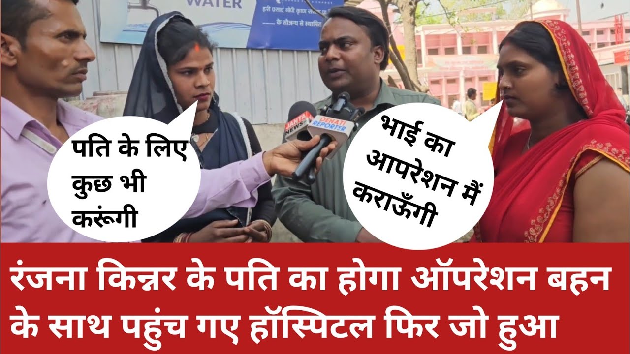 रंजना किन्नर किन् अपने पति को लेकर बहन के साथ पहुँची हॉस्पीटन #ranjnayadav555 