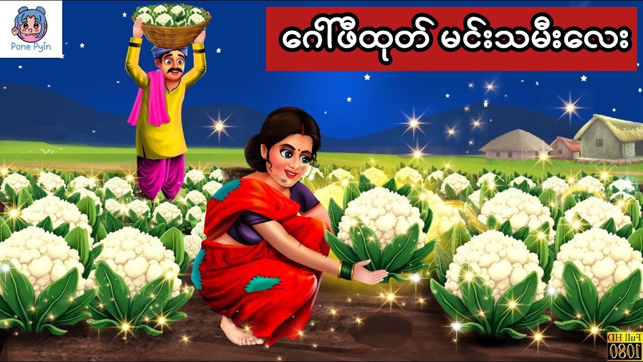 ဂေါ်ဖီထုတ်မင်းသမီးလေး #ကာတွန်း #ပုံပြင် #မြန်မာကာတွန်း