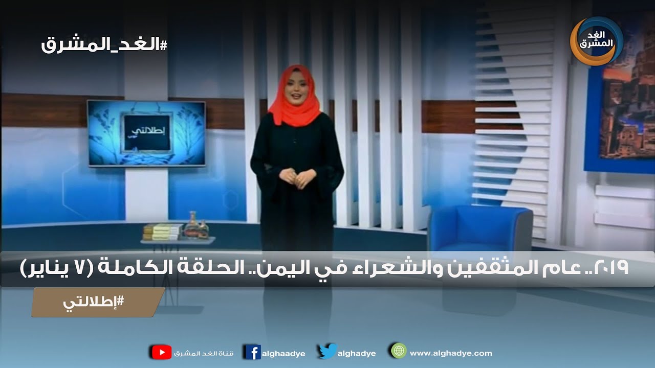 إطلالتي | 2019.. عام المثقفين والشعراء في اليمن.. الحلقة الكاملة (7 يناير)