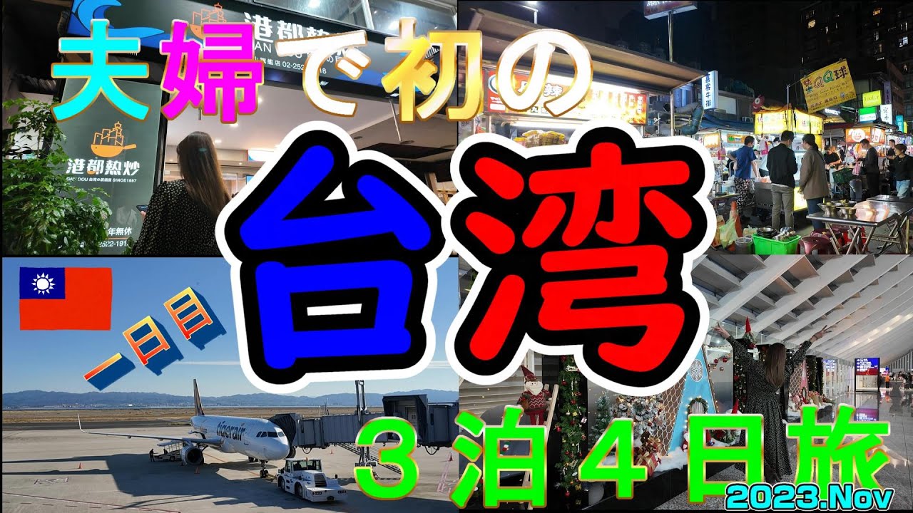 【台湾・台北旅】2023.Nov 夫婦で初の台湾３泊4日旅　夫婦では初の台湾旅です！台湾人の優しさや美味しい食べ物に台湾が大好きになりました (´▽｀*)