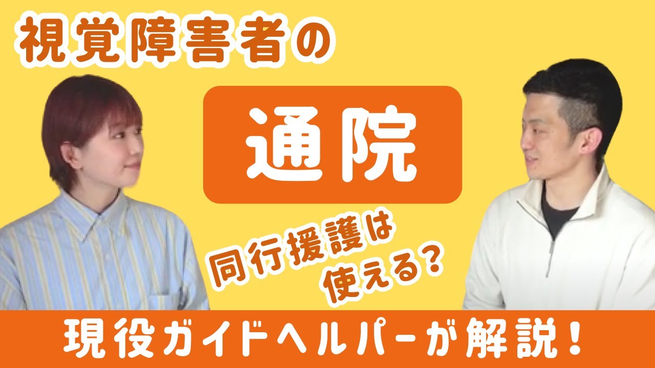 視覚障害者の通院の方法とは？同行援護、院内介助の違いや注意点についても解説