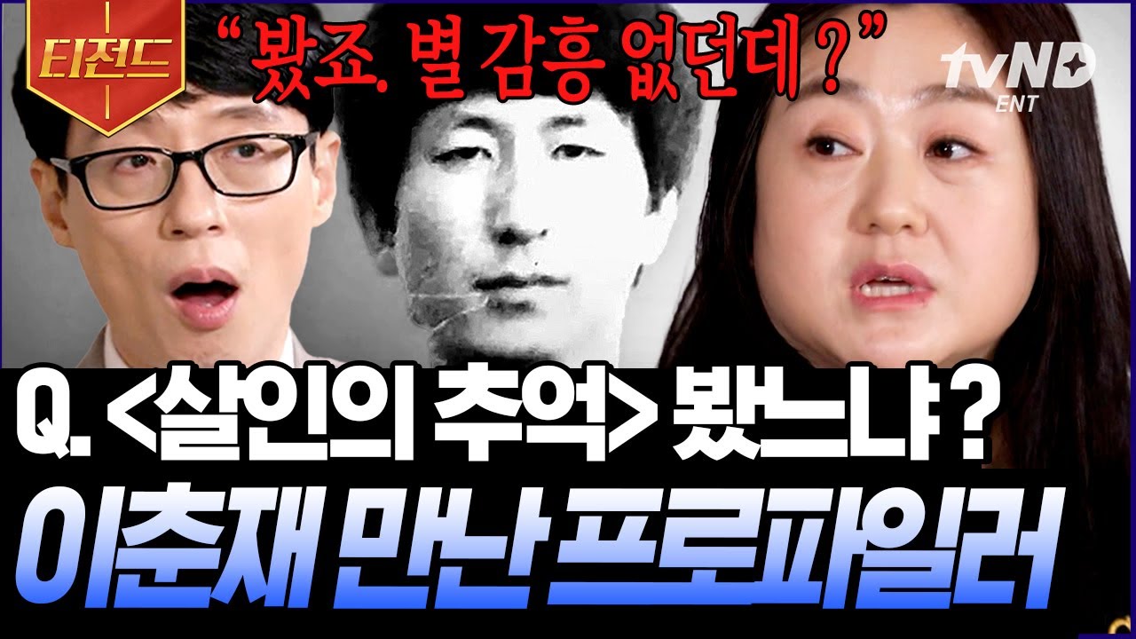 [#티전드] 이춘재, 고유정의 심리 상태? 300여명의 범죄자와 면담한 국내 1호 여성 프로파일러 자기님⚡ | #유퀴즈온더블럭