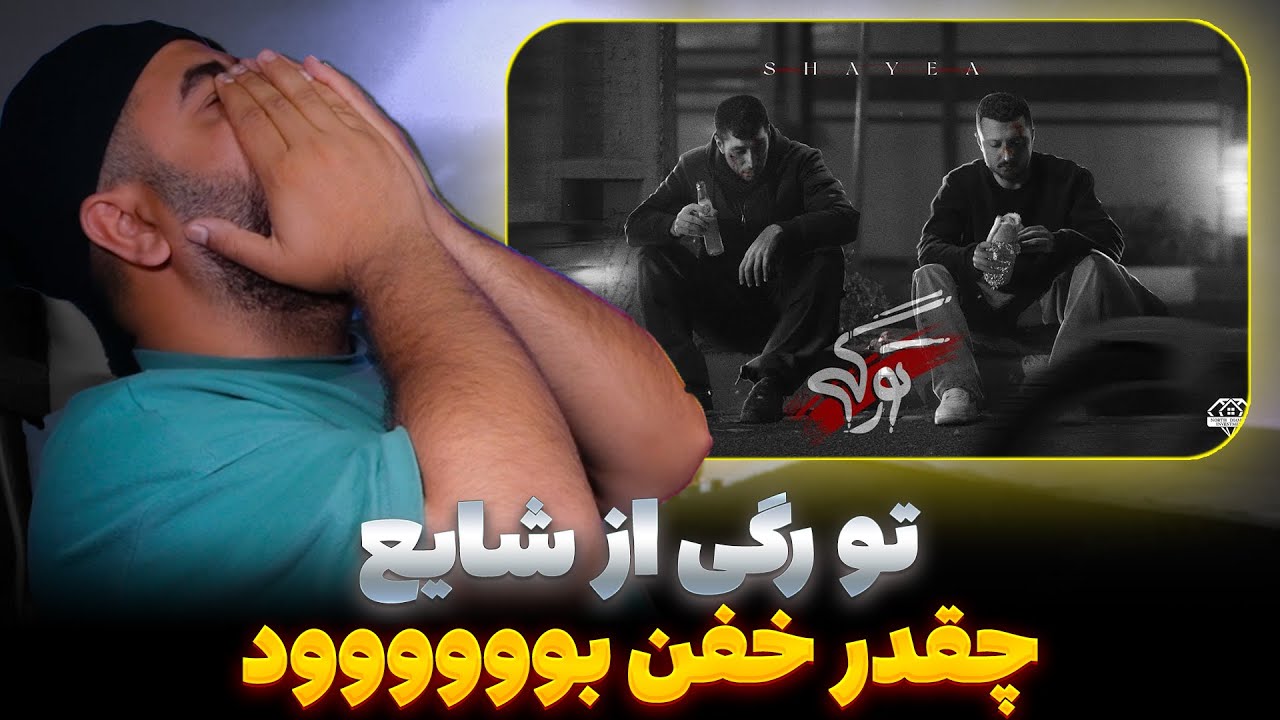 ری اکشن تو رگی از شایع Shayea - Too Ragi